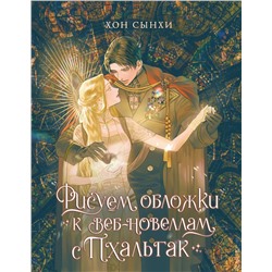АСТ Сынхи Хон "Рисуем обложки к веб-новеллам с Пхальгак"