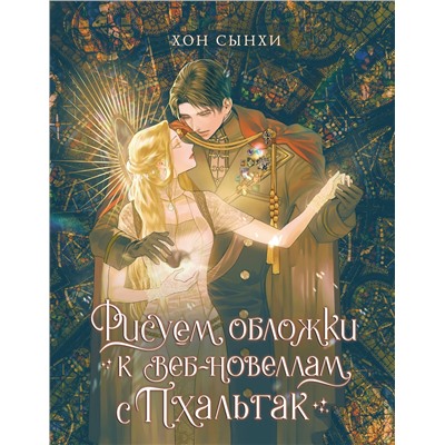АСТ Сынхи Хон "Рисуем обложки к веб-новеллам с Пхальгак"