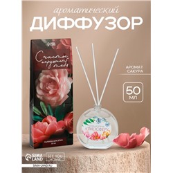 Диффузор ароматический «Создай свою атмосферу», аромат сакура, 50 мл.