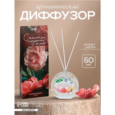 Диффузор ароматический «Создай свою атмосферу», аромат сакура, 50 мл.