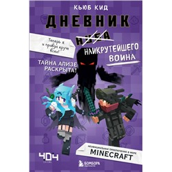 Эксмо Кьюб Кид "Дневник наикрутейшего воина. Теперь я и правда круче всех! Книга 6"