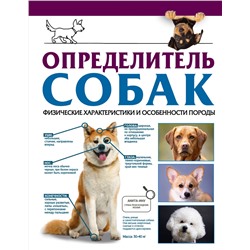 АСТ Барановская И.Г. "Определитель собак. Физические характеристики и особеннности породы"