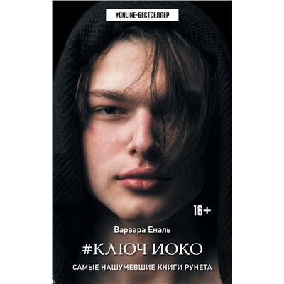 368564 АСТ Варвара Еналь "Ключ Иоко"