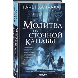 Эксмо Гарет Ханрахан "Молитва из сточной канавы"