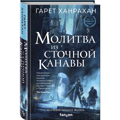 Эксмо Гарет Ханрахан "Молитва из сточной канавы"