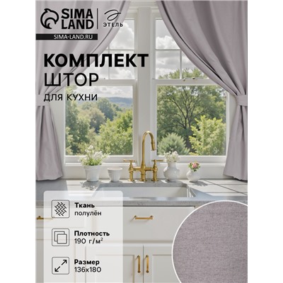 Шторы для кухни «Этель» ECO, 130(±6)×180 см - 2 шт., подхваты - 2 шт., серые