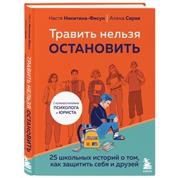 Эксмо Настя Никитина-Фисун, Алена Серая "Травить нельзя остановить. 25 школьных историй о том, как защитить себя и друзей"