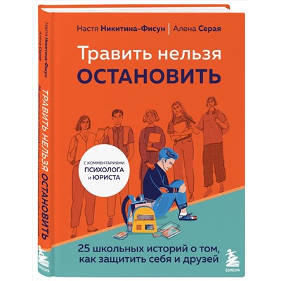 Эксмо Настя Никитина-Фисун, Алена Серая "Травить нельзя остановить. 25 школьных историй о том, как защитить себя и друзей"