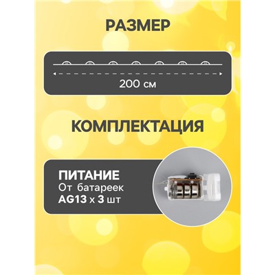 Гирлянда «Нить» 2 м роса, IP20, серебристая нить, 20 LED, 3 режима, батарейки AG13×3 (в комплекте), свечение тёплое белое