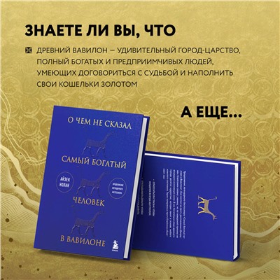 Эксмо Айзек Нолан "О чем не сказал самый богатый человек в Вавилоне"