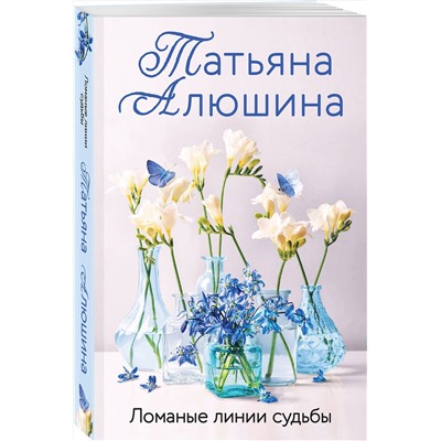 Эксмо Татьяна Алюшина "Ломаные линии судьбы"