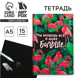 Тетрадь с черными листами 15 листов "Ты можешь всё и даже больше", 21 х 14 см