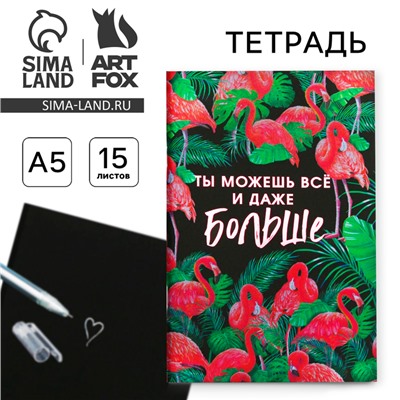 Тетрадь с черными листами 15 листов "Ты можешь всё и даже больше", 21 х 14 см