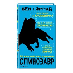 Эксмо Бен Гэррод "Спинозавр"