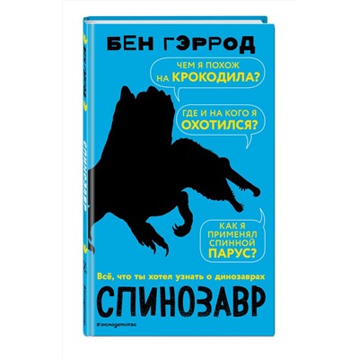 Эксмо Бен Гэррод "Спинозавр"