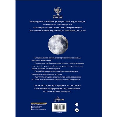 АСТ Брайт М., Митчелл А., О'Брайен С., О'Каллаган Д., Фарндон Д., Филд Д. "Britannica. Детская энциклопедия"