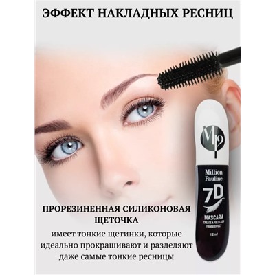 MILLION PAULINE Тушь для объема ресниц  7D