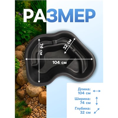 Пруд садовый пластиковый, 110 л, чёрный