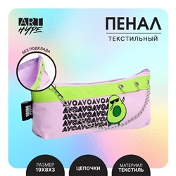 Пенал школьный, текстиль, 19×8×3 см «Авокадо»