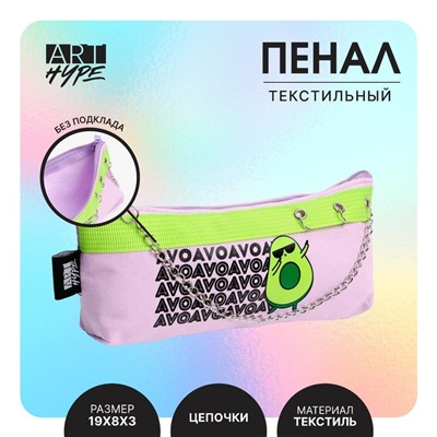 Пенал школьный, текстиль, 19×8×3 см «Авокадо»