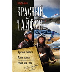 370744 АСТ Влад Савин "Красный тайфун"