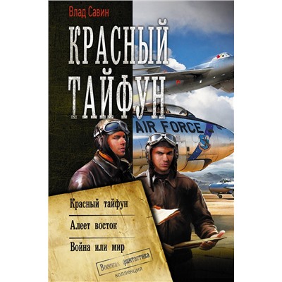 370744 АСТ Влад Савин "Красный тайфун"