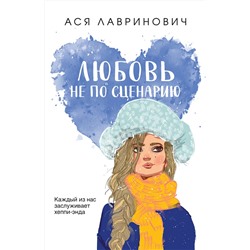 Эксмо Ася Лавринович "Любовь не по сценарию"