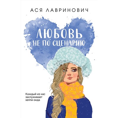 Эксмо Ася Лавринович "Любовь не по сценарию"