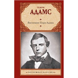 АСТ Генри Адамс "Воспитание Генри Адамса"