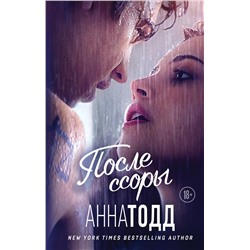 Эксмо Анна Тодд "После ссоры"