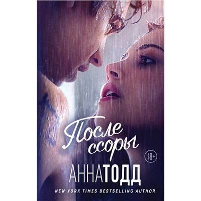 Эксмо Анна Тодд "После ссоры"