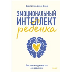 Эксмо Джон Готтман "Эмоциональный интеллект ребенка. Практическое руководство для родителей"