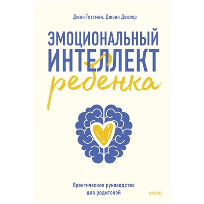 Эксмо Джон Готтман "Эмоциональный интеллект ребенка. Практическое руководство для родителей"
