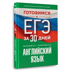 АСТ Музланова Е.С., Терентьева О.В. "Готовимся к ЕГЭ за 30 дней. Английский язык"