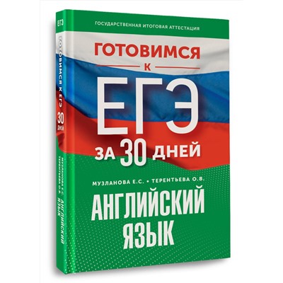 АСТ Музланова Е.С., Терентьева О.В. "Готовимся к ЕГЭ за 30 дней. Английский язык"