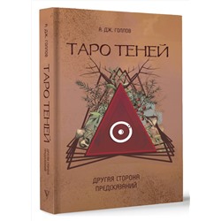 АСТ Голлов А. Дж. "Таро Теней. Другая сторона предсказаний"