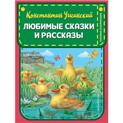 Эксмо Константин Ушинский "Любимые сказки и рассказы (ил. В. и М. Белоусовых, А. Басюбиной)"