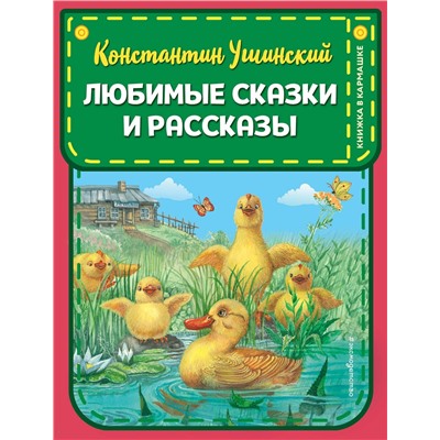 Эксмо Константин Ушинский "Любимые сказки и рассказы (ил. В. и М. Белоусовых, А. Басюбиной)"