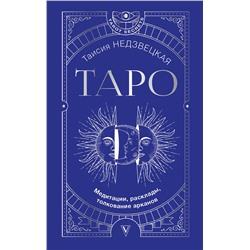 АСТ Недзвецкая Таисия "Таро. Медитации, расклады, толкование арканов"