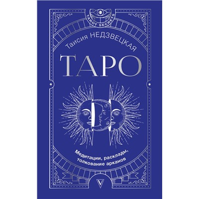 АСТ Недзвецкая Таисия "Таро. Медитации, расклады, толкование арканов"