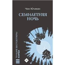 АСТ Чон Ючжон "Семилетняя ночь"