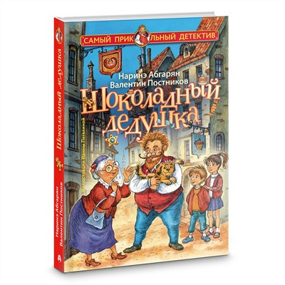 АСТ Наринэ Абгарян, Валентин Постников "Шоколадный дедушка"