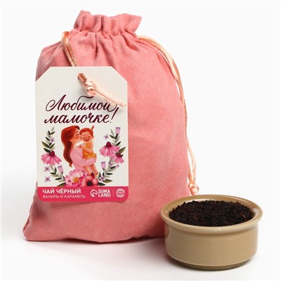 Чай подарочный «Любимой мамочке» в подарочном мешочке, вкус: ваниль и карамель, 100 г