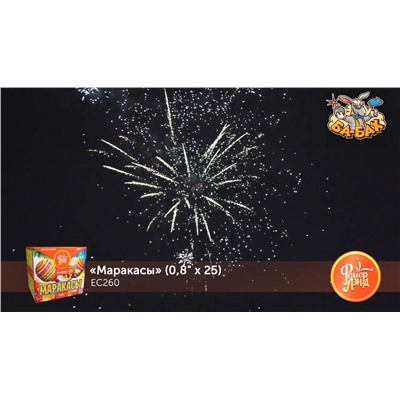 Фейерверк ЕС260 Маракасы (0,8" х 25)