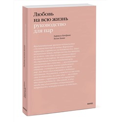 Эксмо Харвилл Хендрикс, Хелен Хант "Любовь на всю жизнь. Руководство для пар"