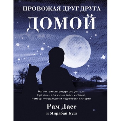 Эксмо Рам Дасс "Провожая друг друга домой"