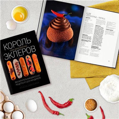 Эксмо Саба Джанджгава "Король эклеров"