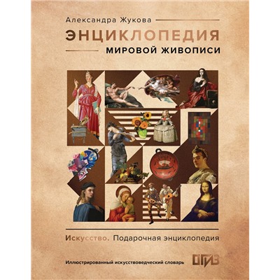 АСТ Александра Жукова "Энциклопедия мировой живописи"