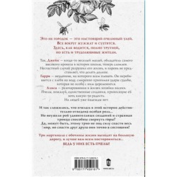 АСТ Эйлин Гарвин "Музыка пчел"