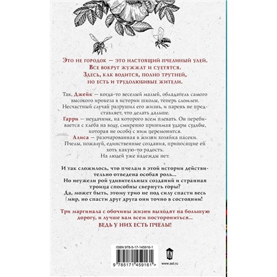 АСТ Эйлин Гарвин "Музыка пчел"